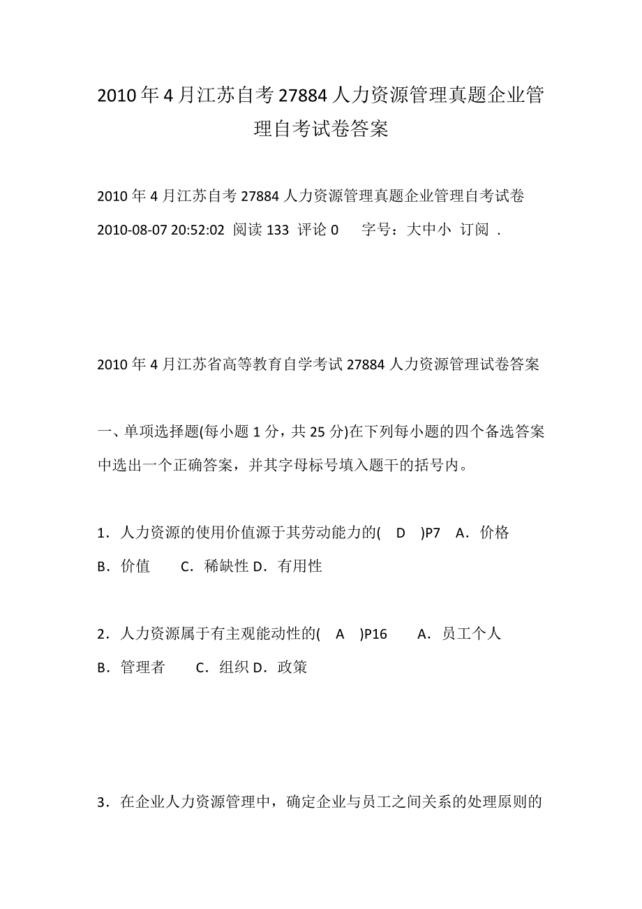 2023年江苏自考人力资源管理真题企业管理自考试卷答案_第1页