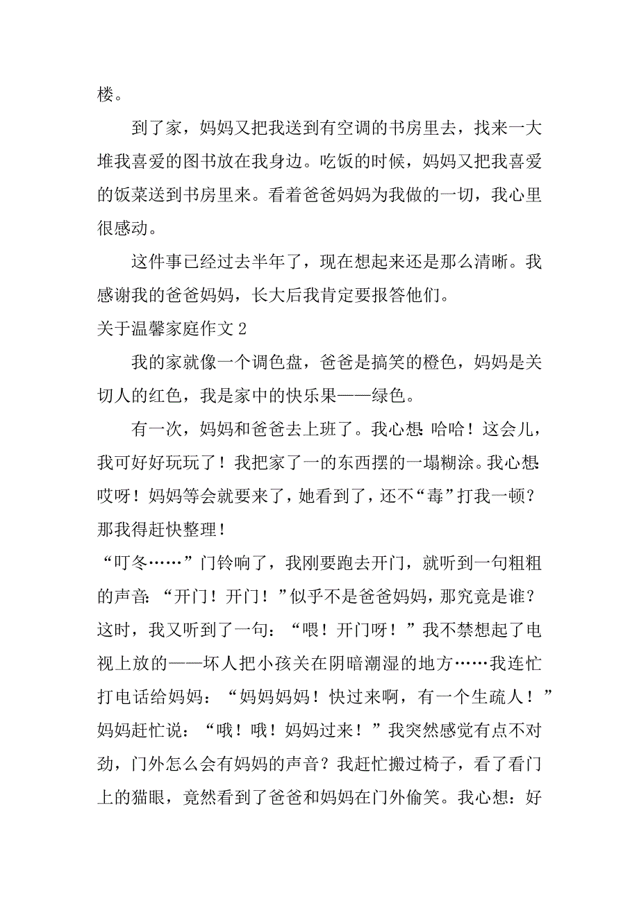 2023年关于温馨家庭作文4篇(温馨的家庭的作文)_第2页