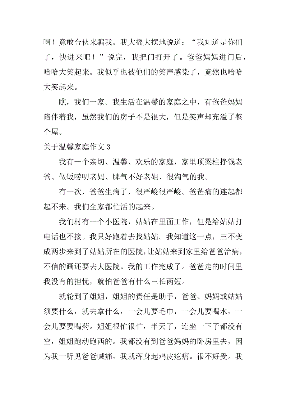 2023年关于温馨家庭作文4篇(温馨的家庭的作文)_第3页