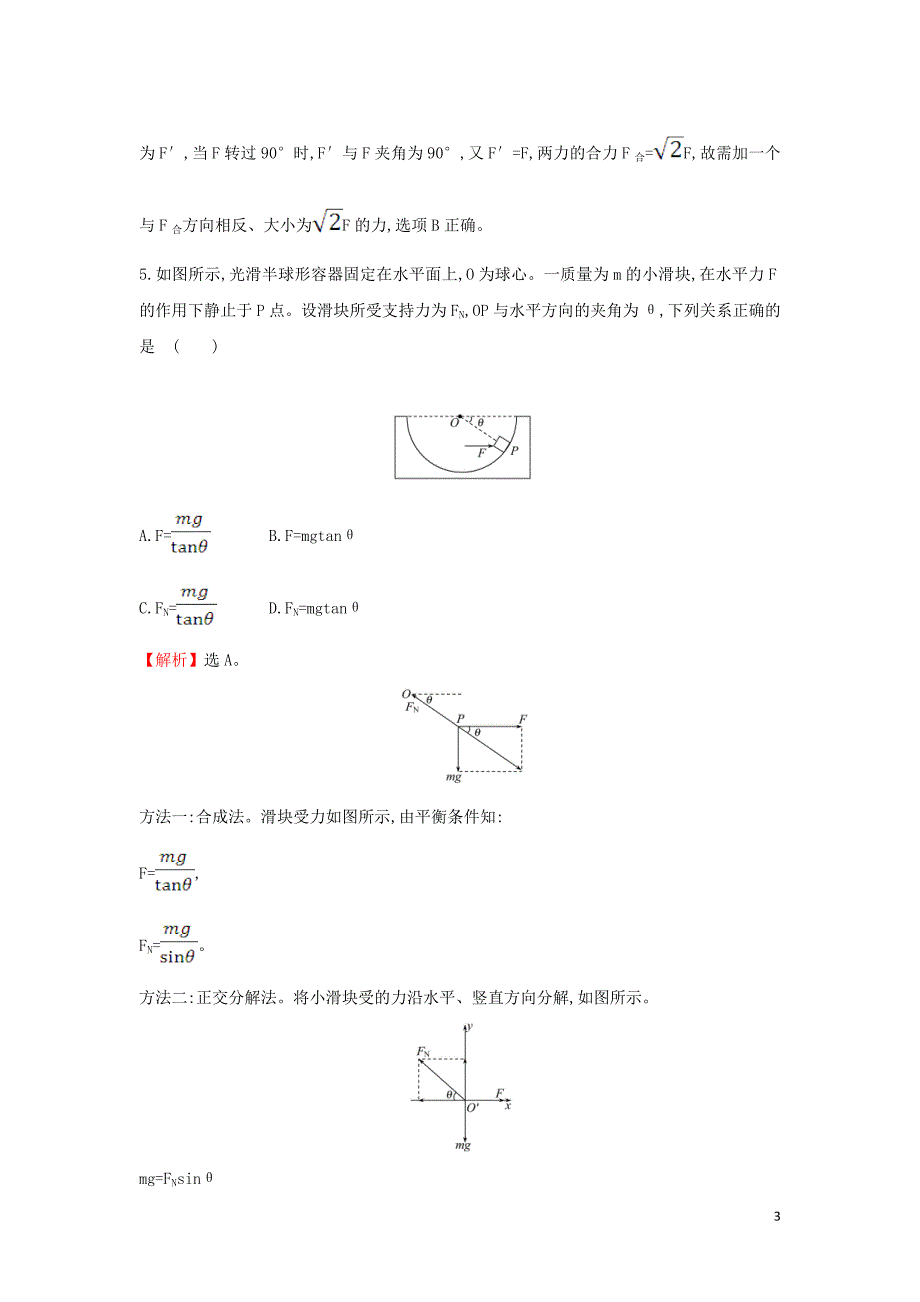 2019-2020新教材高中物理 课时素养评价十四 共点力的平衡（含解析）新人教版必修1_第3页