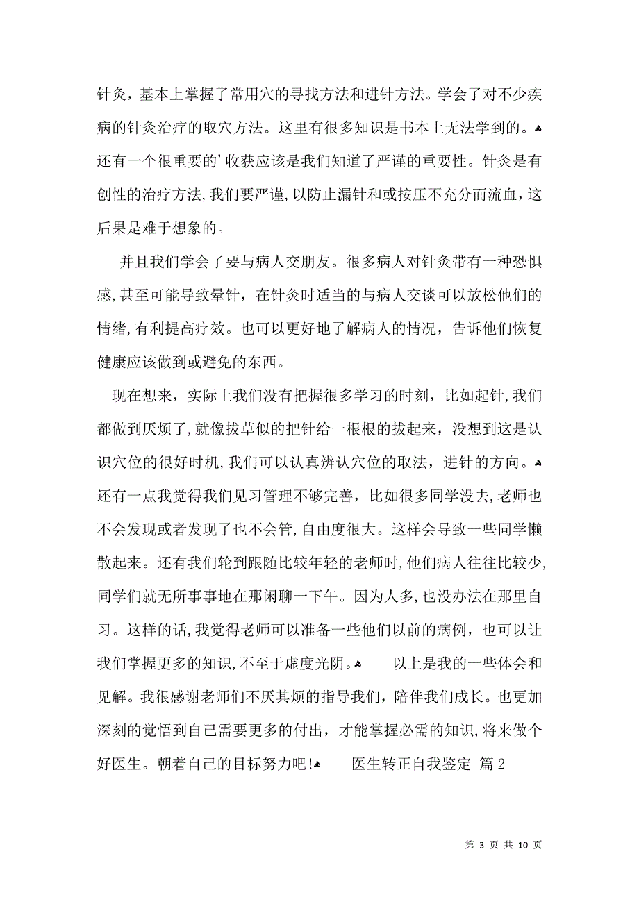 医生转正自我鉴定汇总5篇_第3页