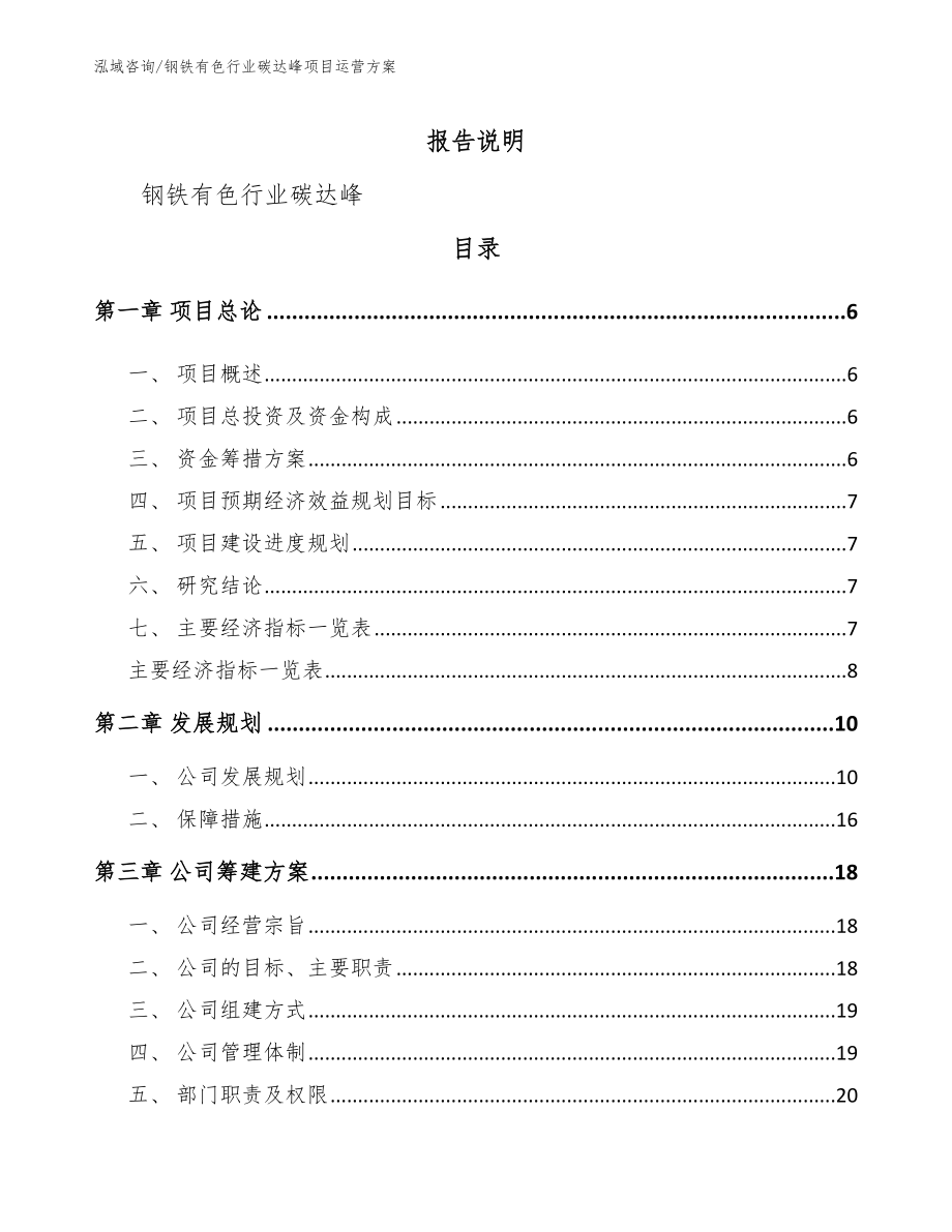 钢铁有色行业碳达峰项目运营方案_第1页