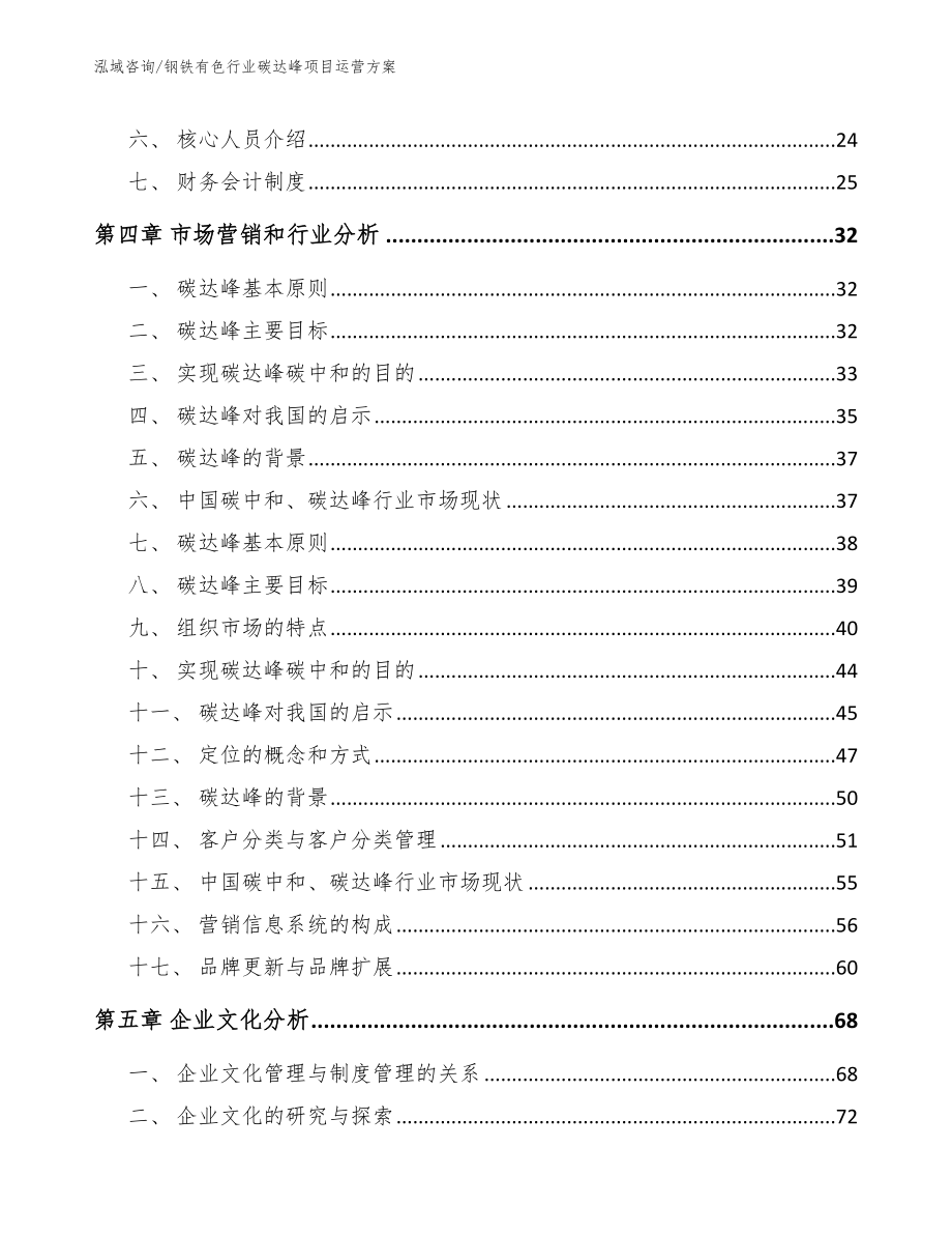 钢铁有色行业碳达峰项目运营方案_第2页