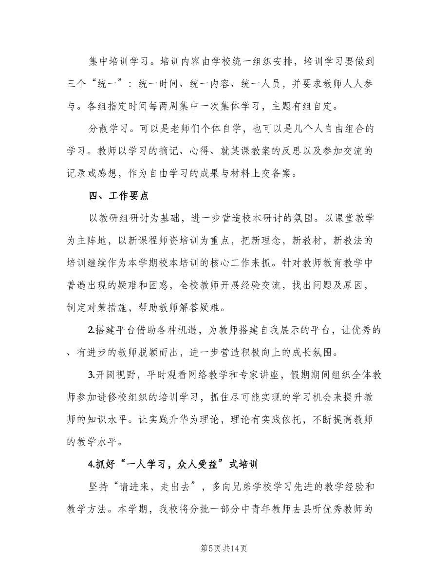 校本培训个人学习计划样本（四篇）_第5页