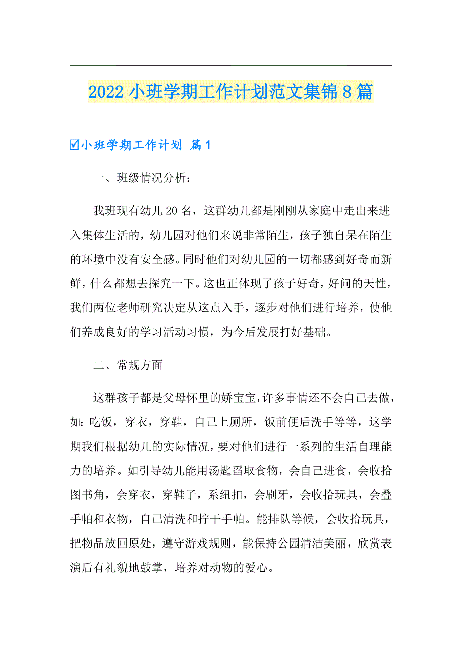 2022小班学期工作计划范文集锦8篇_第1页