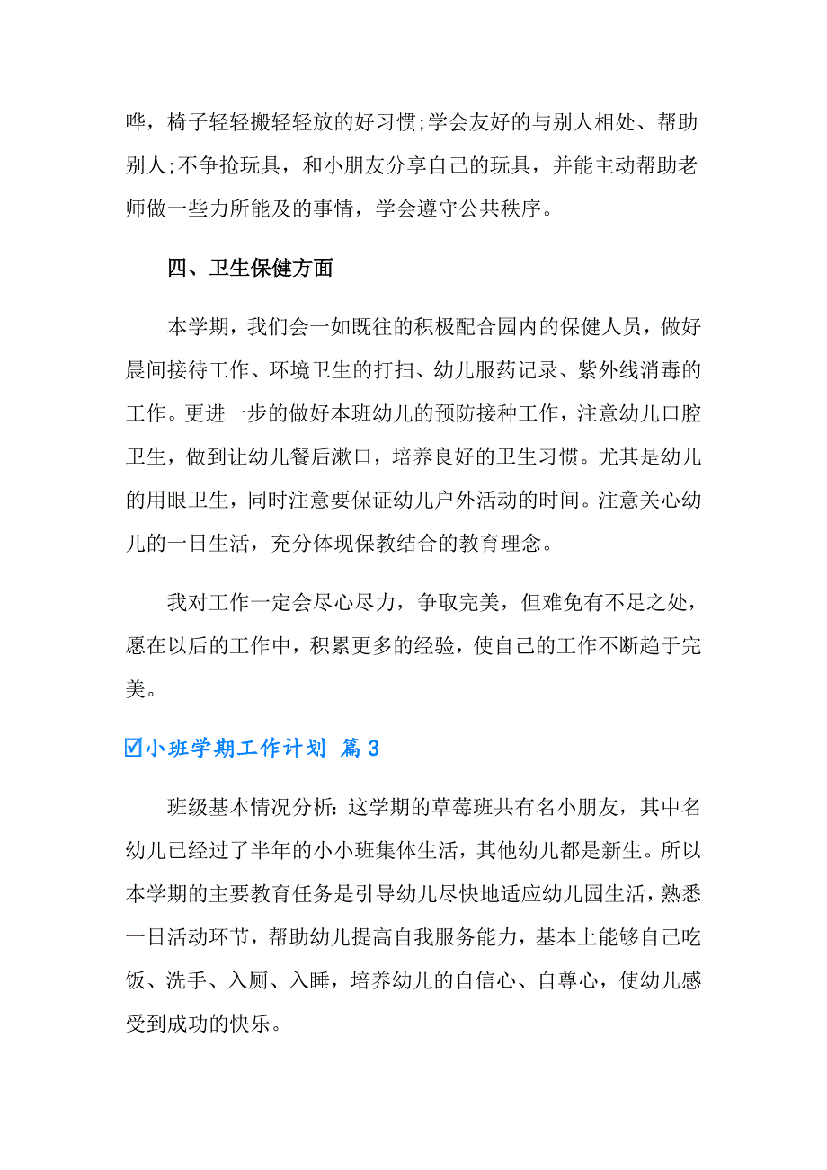 2022小班学期工作计划范文集锦8篇_第4页