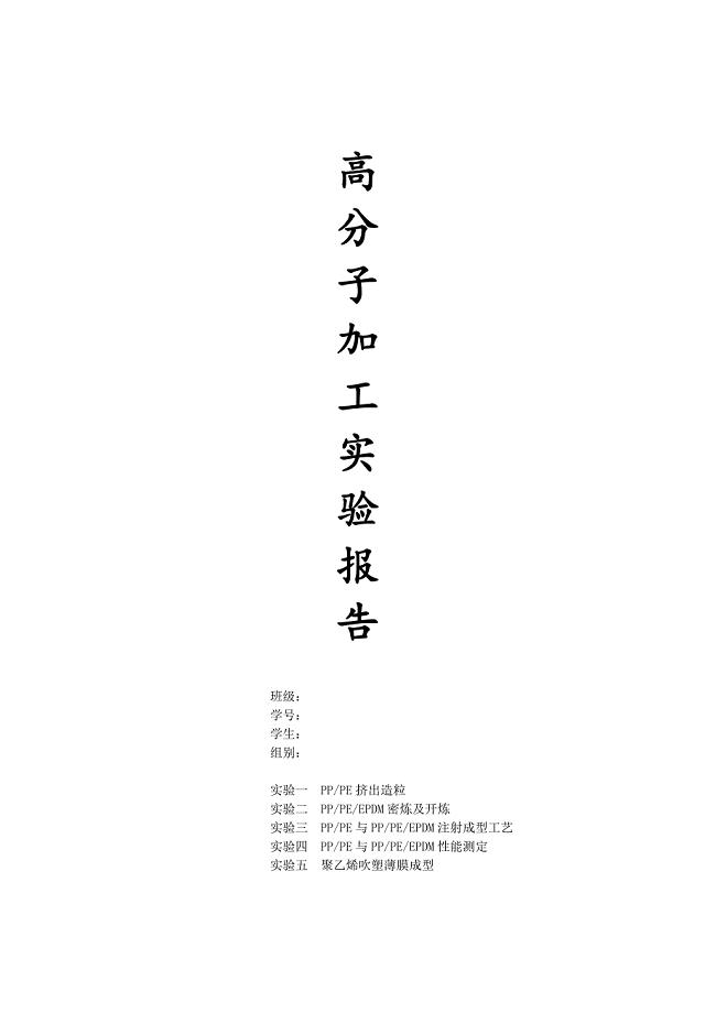 高分子加工实验报告结及果讨论.docx