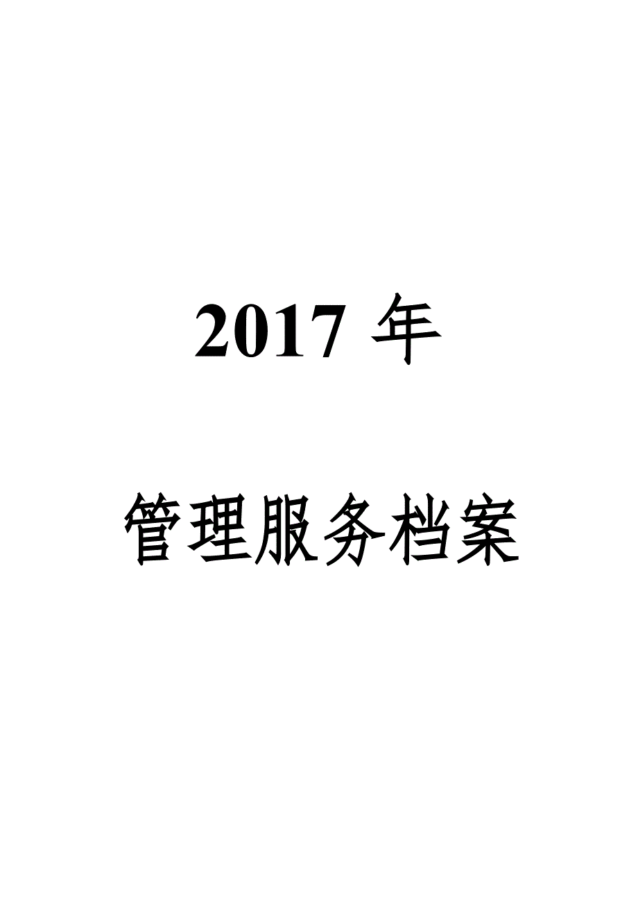 2017年市文明社区 管理服务台账_第1页