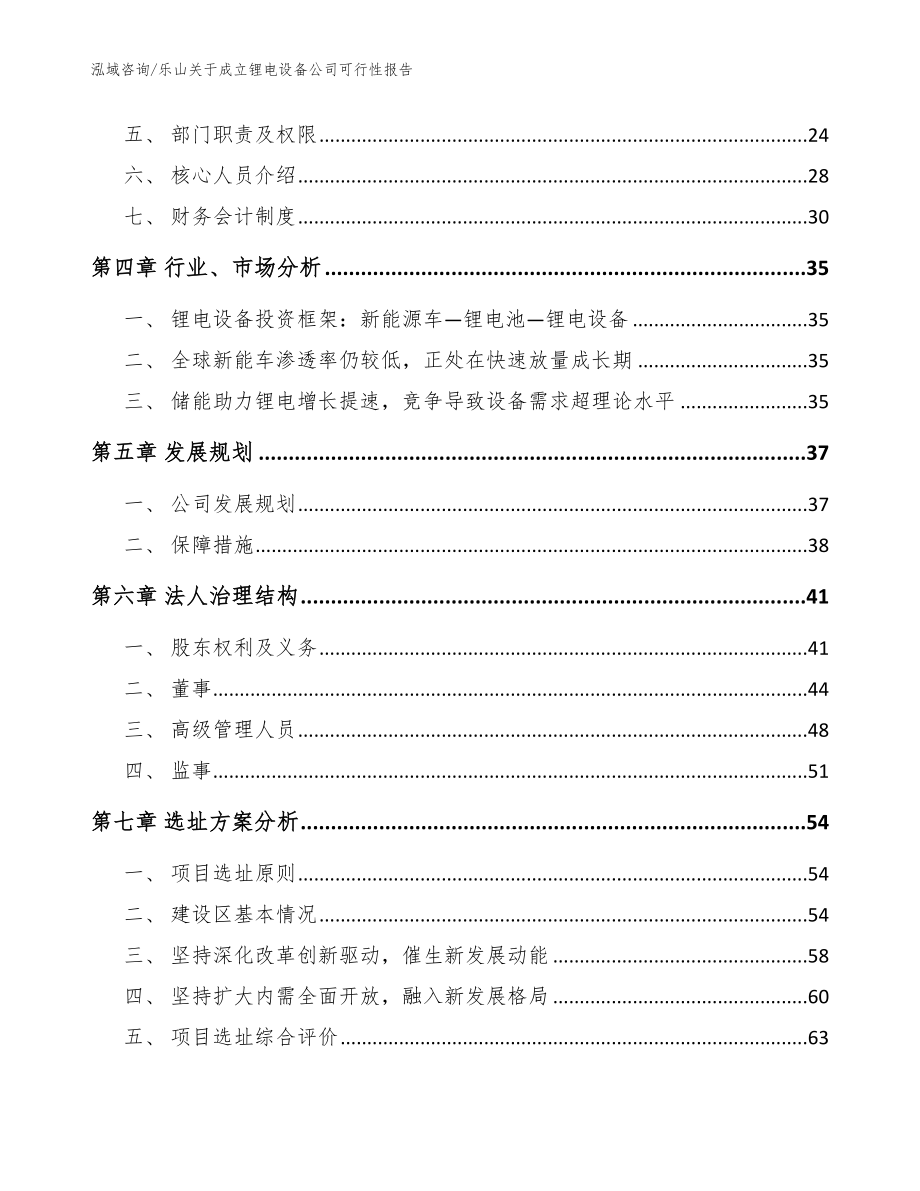 乐山关于成立锂电设备公司可行性报告_第3页