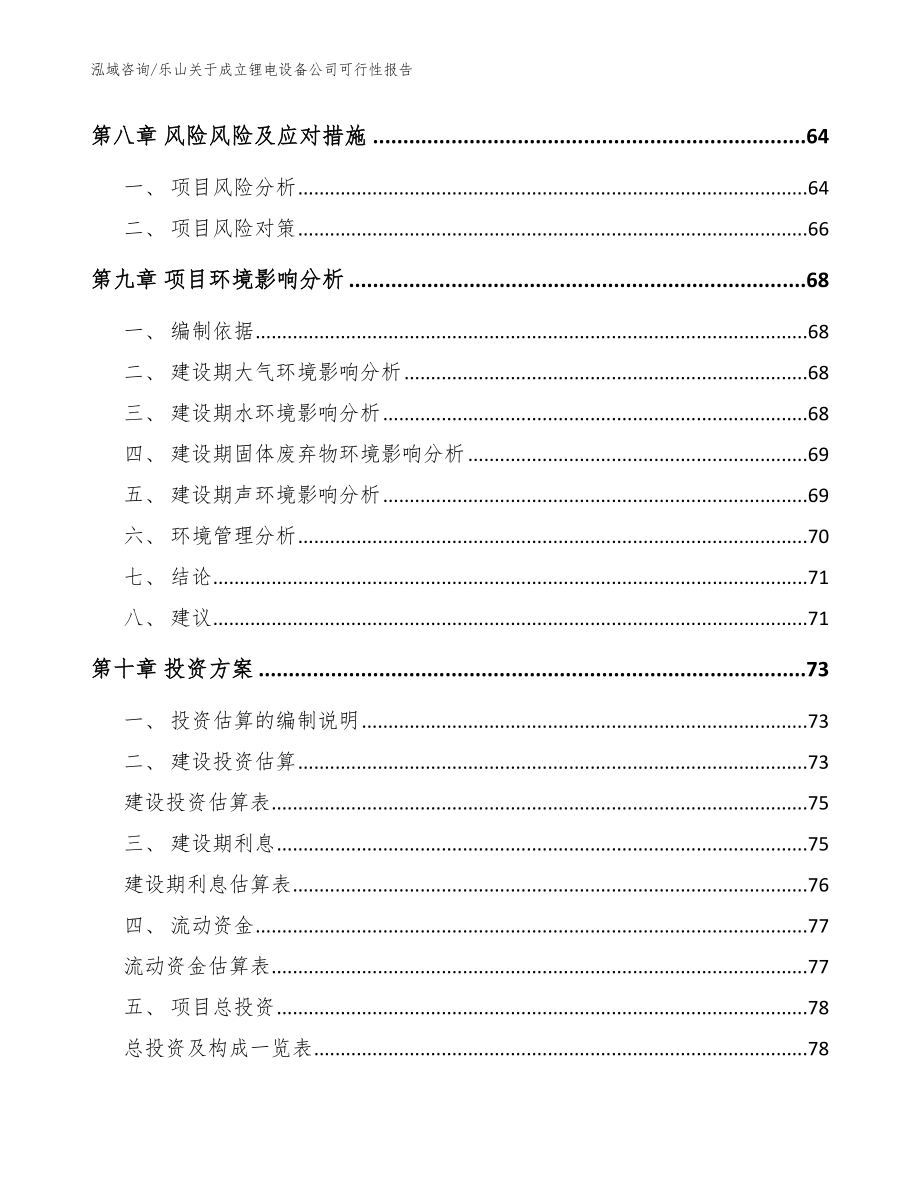 乐山关于成立锂电设备公司可行性报告_第4页