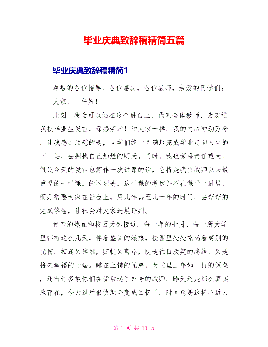 毕业庆典致辞稿精简五篇_第1页