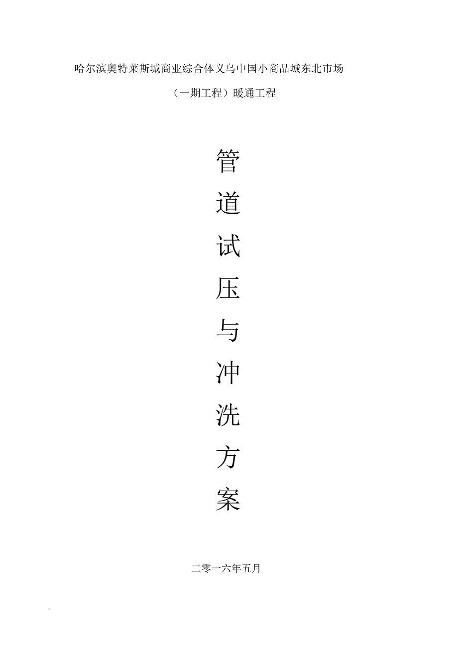 管道试压冲洗及方案_第1页