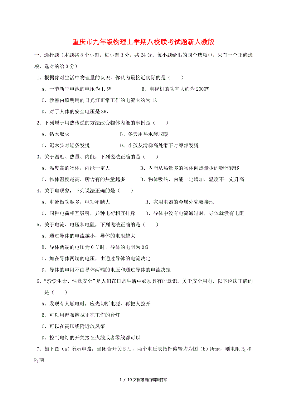 重庆市九年级物理上学期八校联考试题新人教版_第1页