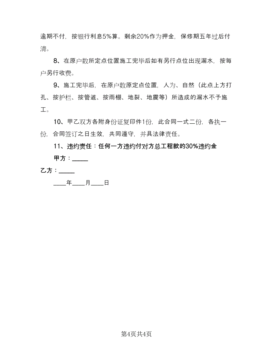 高铁站候车室维修施工协议范本（二篇）.doc_第4页