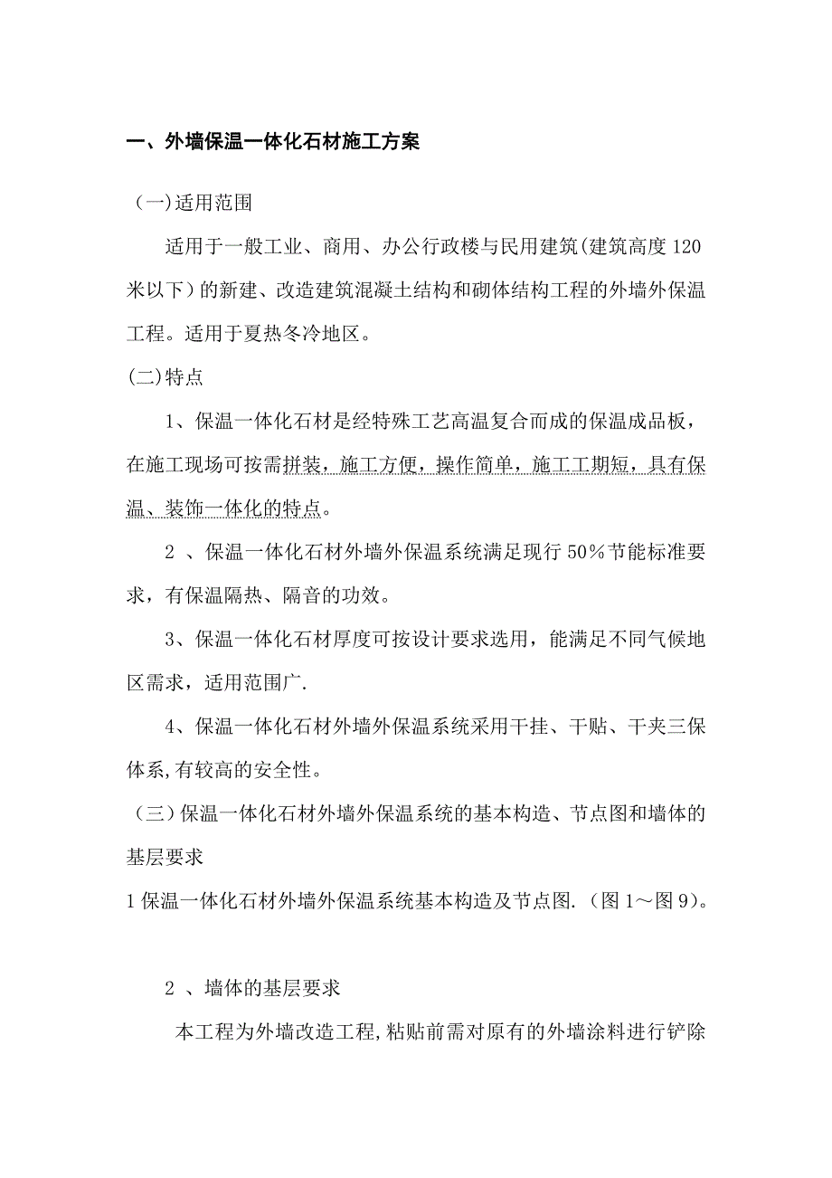 外墙保温一体化石材施工方案_第1页