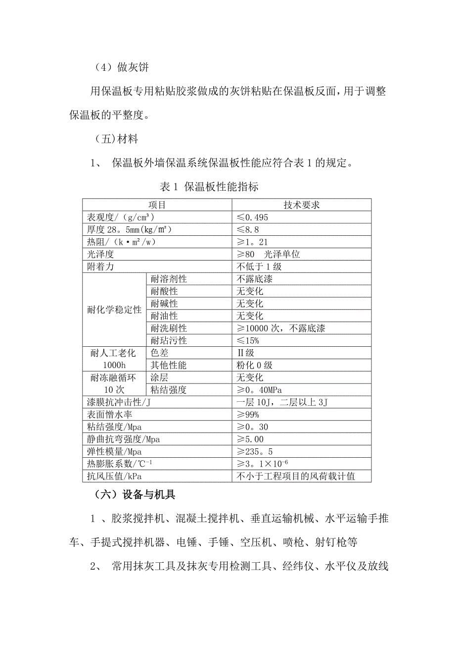 外墙保温一体化石材施工方案_第5页