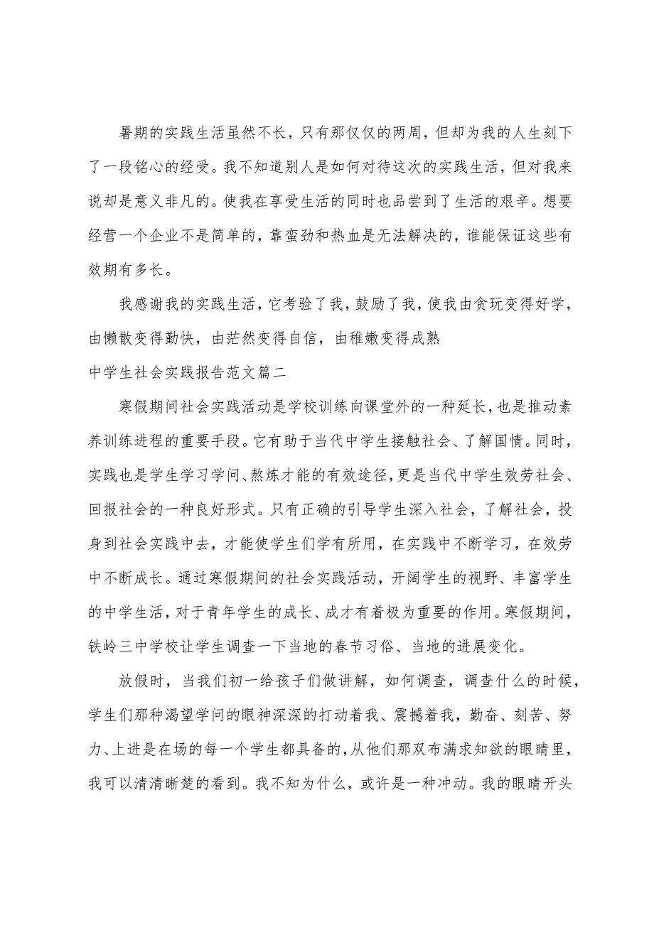 中学生社会实践报告3篇.docx_第3页