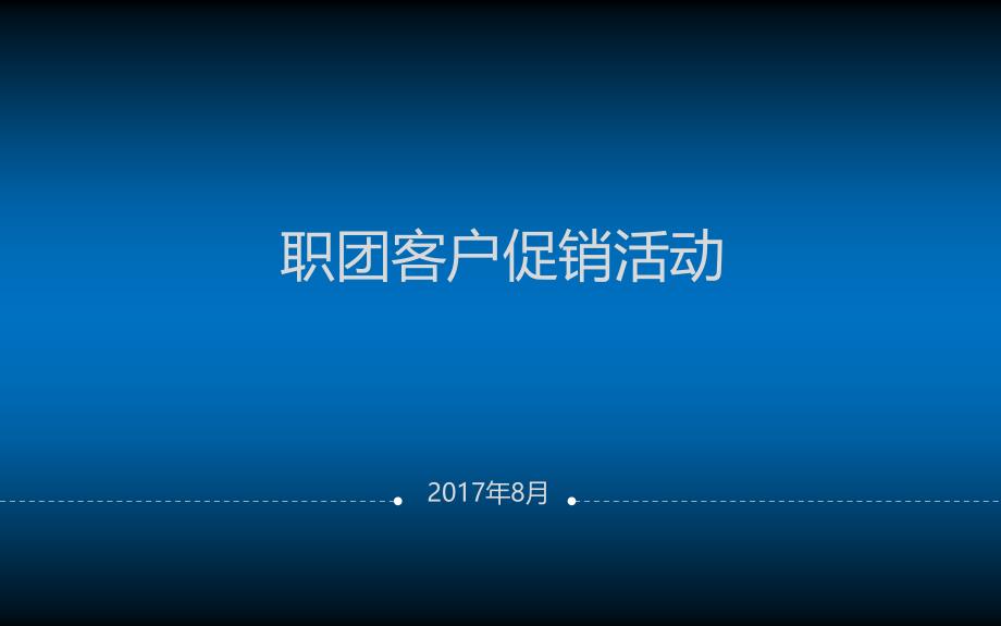 职团客户促销活动_第1页