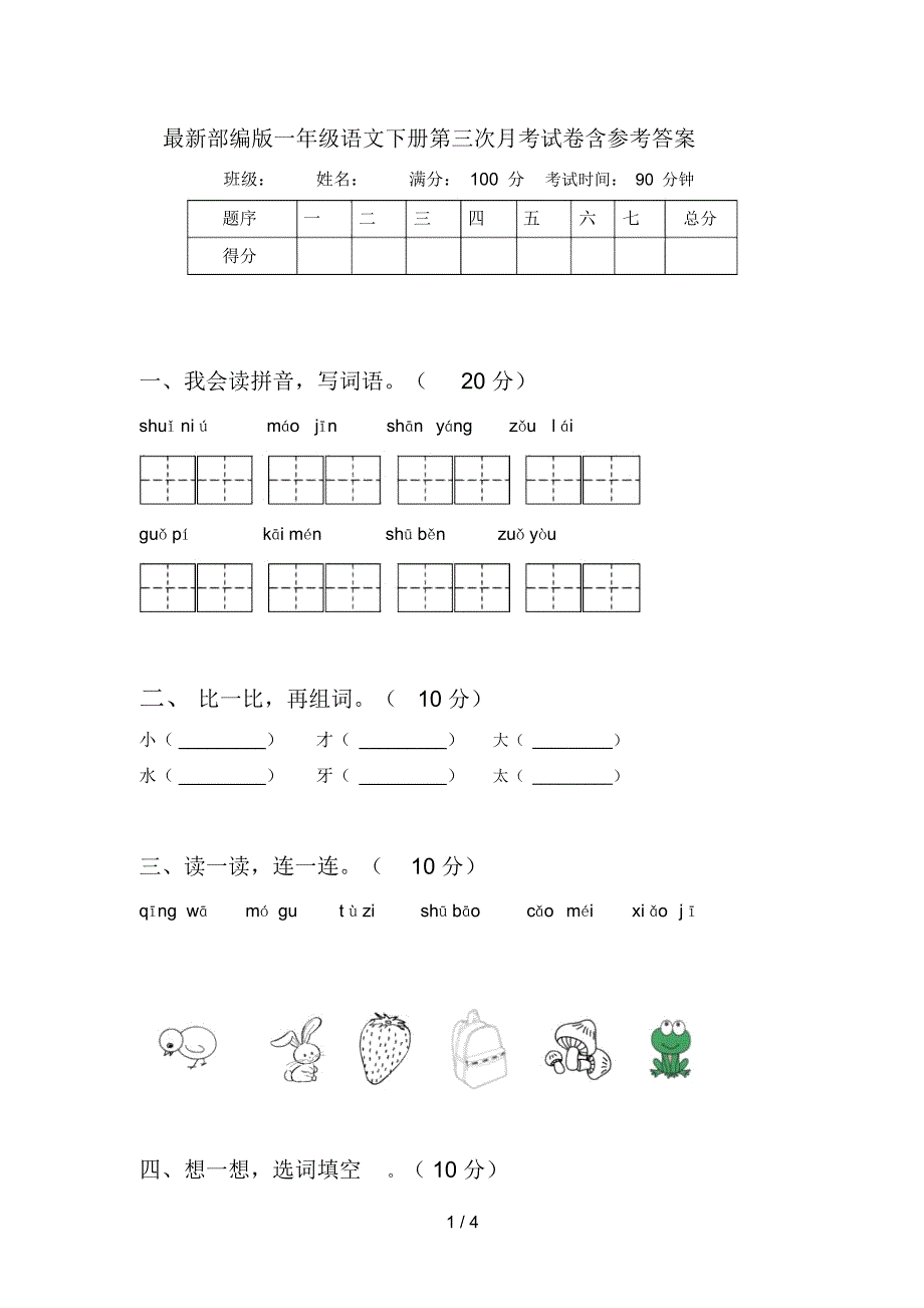 最新部编版一年级语文下册第三次月考试卷含参考答案_第1页