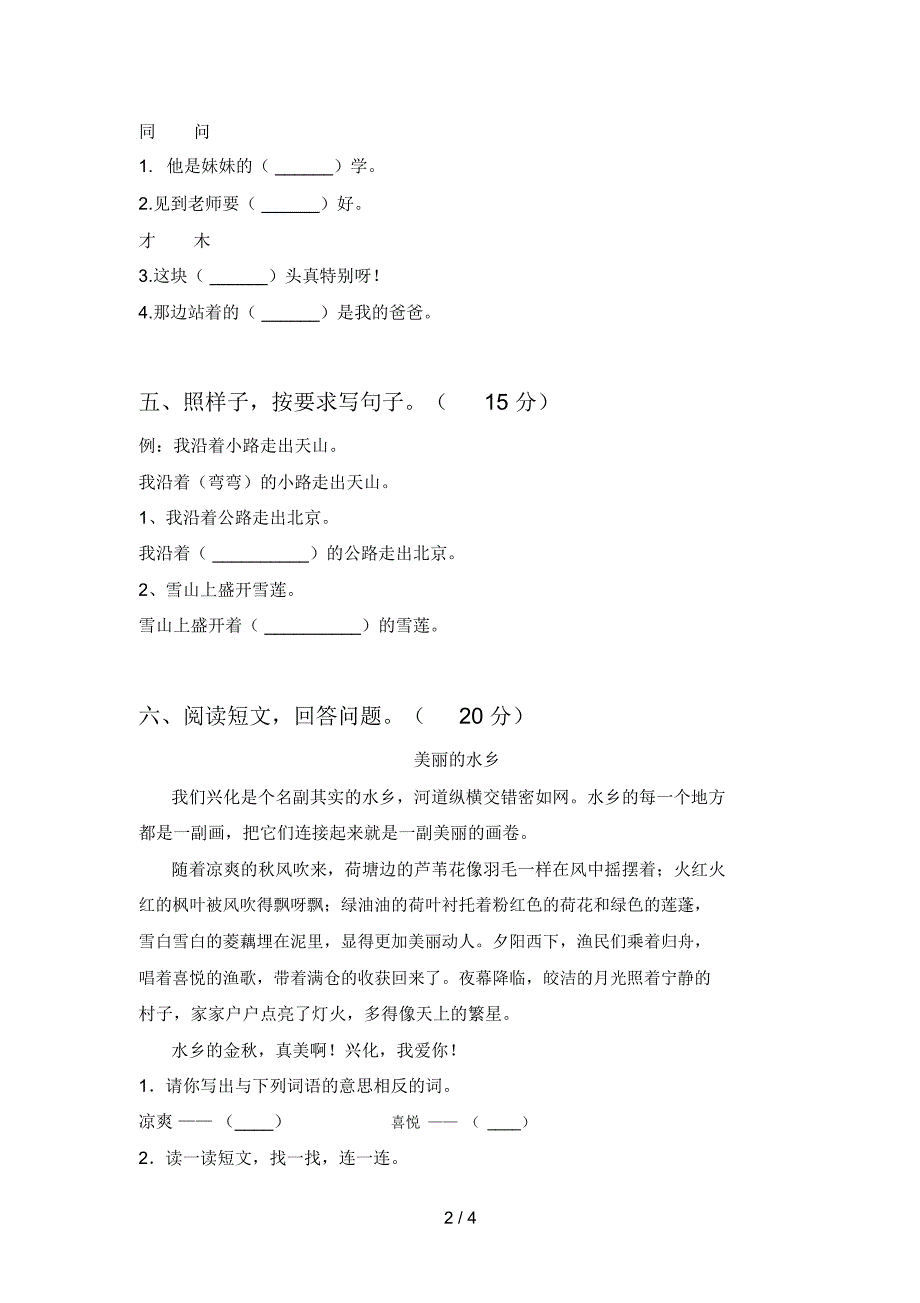 最新部编版一年级语文下册第三次月考试卷含参考答案_第2页