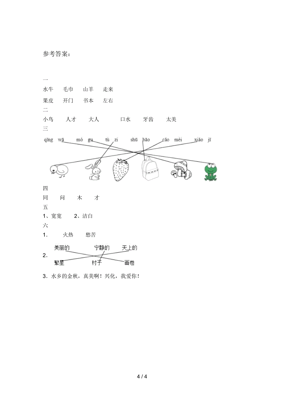 最新部编版一年级语文下册第三次月考试卷含参考答案_第4页