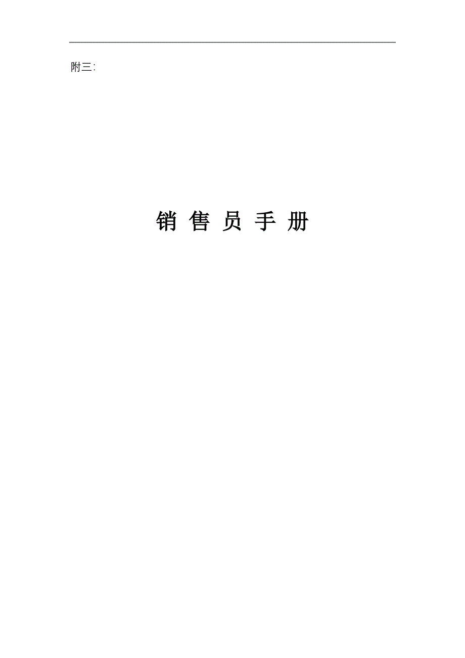 达华销售员手册（天选打工人）.docx_第1页