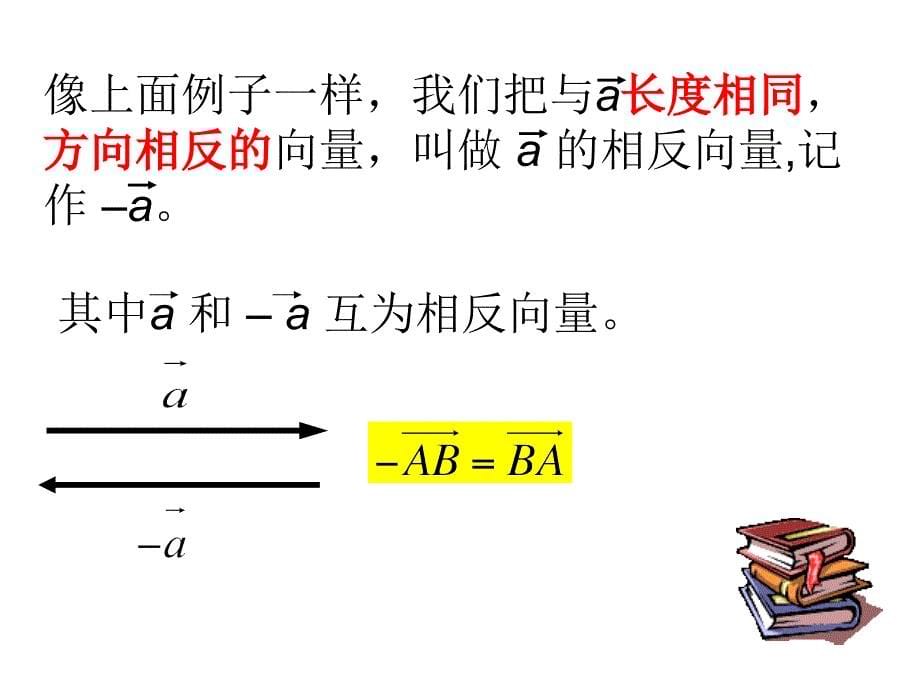 向量减法运算及其几何意义(数学-优秀ppt课件)_第5页