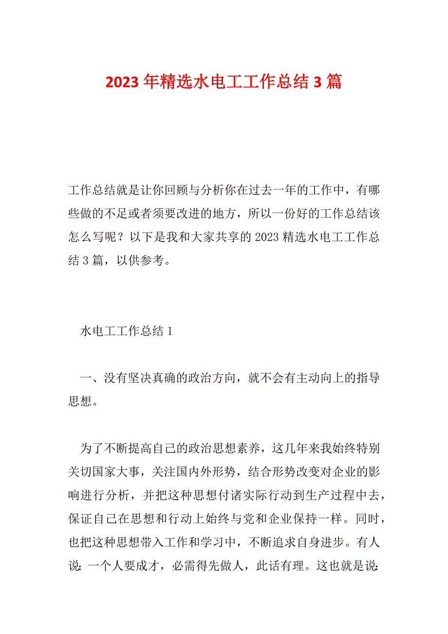 2023年精选水电工工作总结3篇_第1页