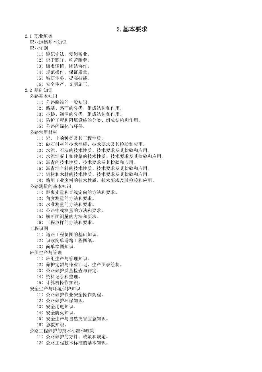 公路养护工职业标准_第4页