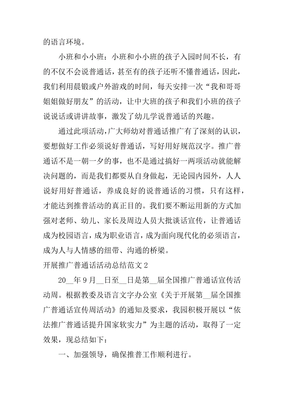 开展推广普通话活动总结范文3篇推广普通话活动总结文章_第3页