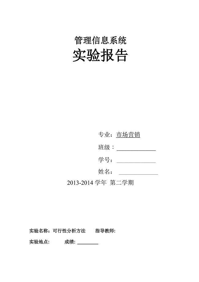 信息系统管理系统可行性分析实验报告