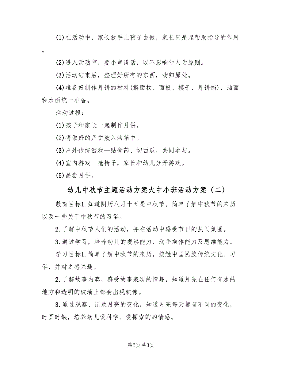 幼儿中秋节主题活动方案大中小班活动方案（二篇）_第2页