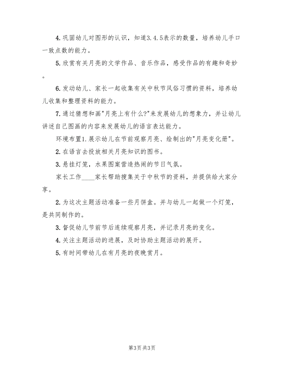 幼儿中秋节主题活动方案大中小班活动方案（二篇）_第3页