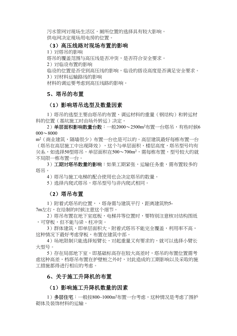 (完整版)施工组织设计中的总平面布置(DOC 13页)_第4页