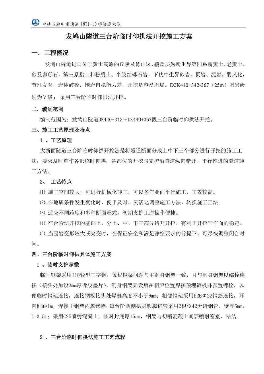 发鸠山隧道三台阶临时仰拱法开挖施工方案.doc_第2页