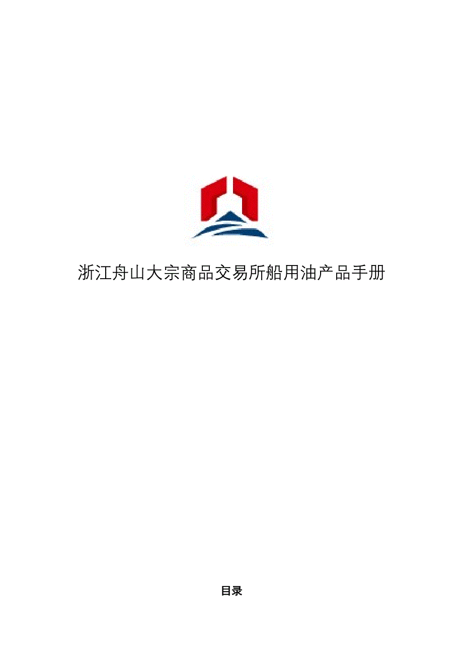 浙江舟山大宗商品交易所船用油产品手册_第1页