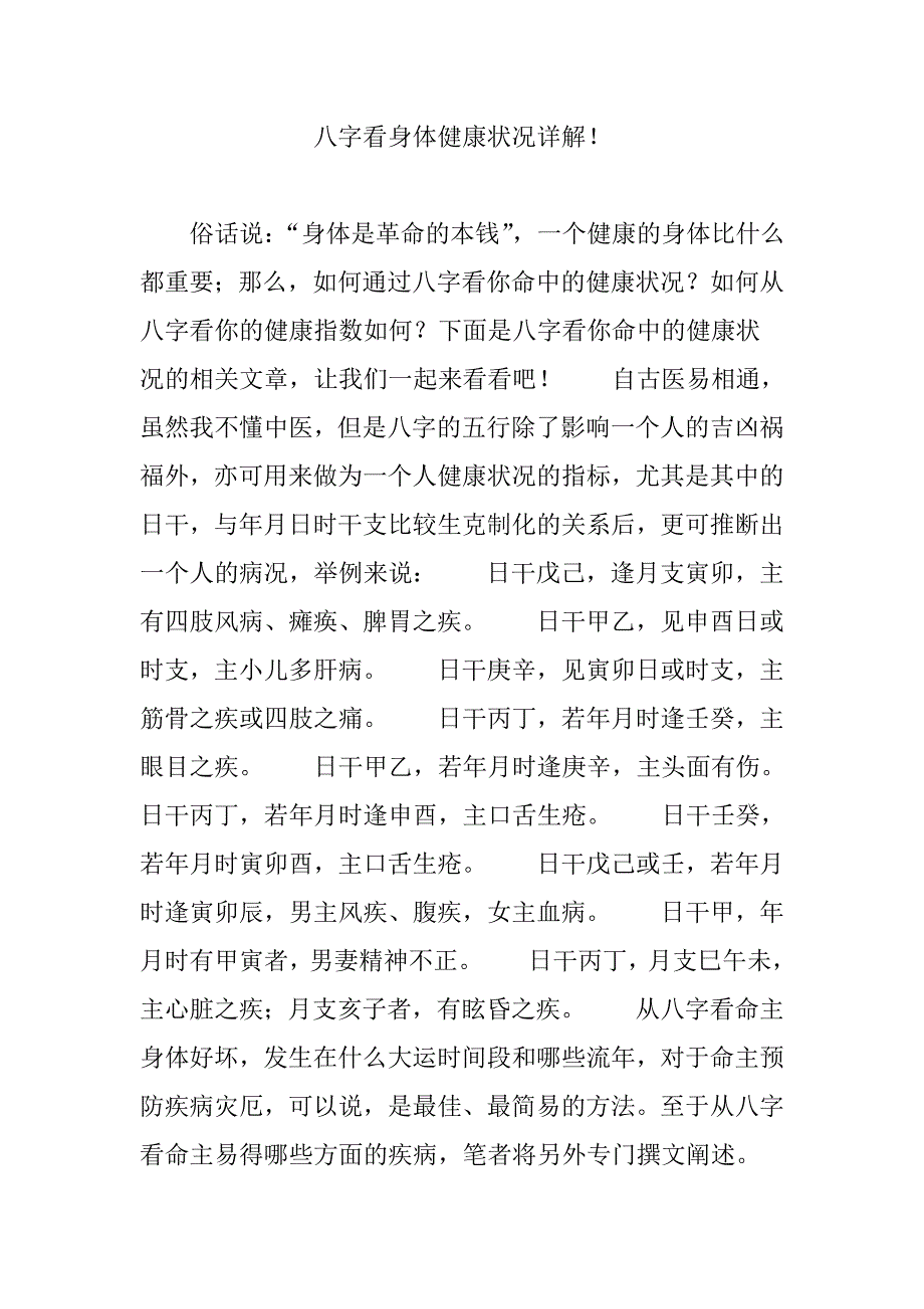 八字看身体健康状况详解!.doc_第1页