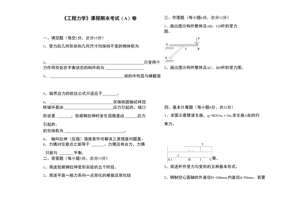 工程力学试卷A卷及评分细则_第1页