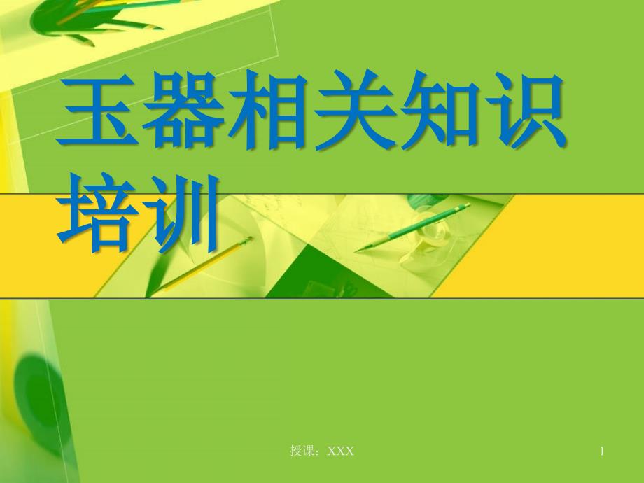 玉器各专业知识培训PPT课件_第1页