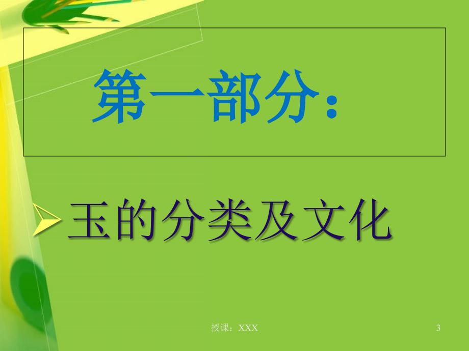 玉器各专业知识培训PPT课件_第3页