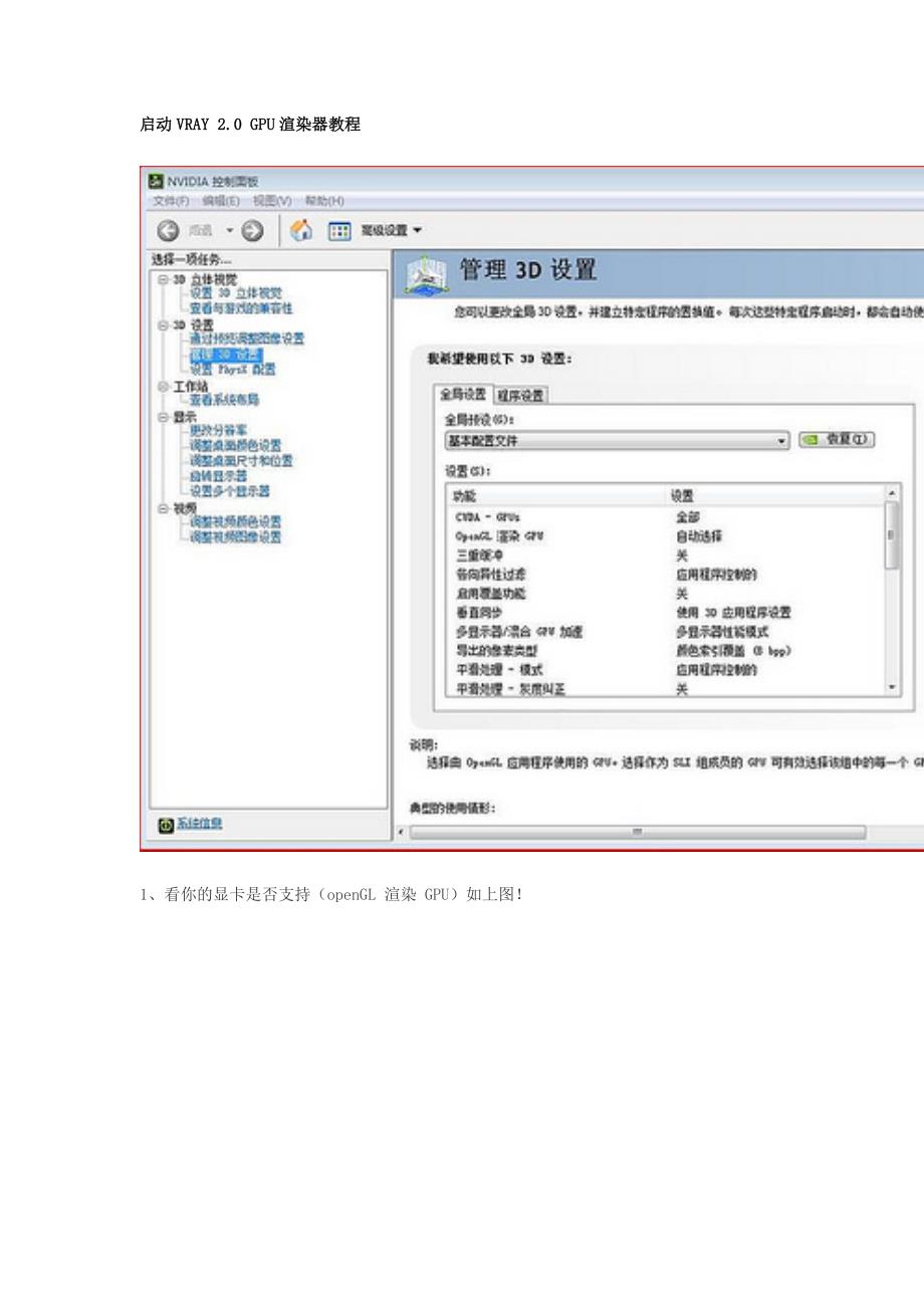 启动VRAY 2.0 GPU渲染器教程.doc_第1页