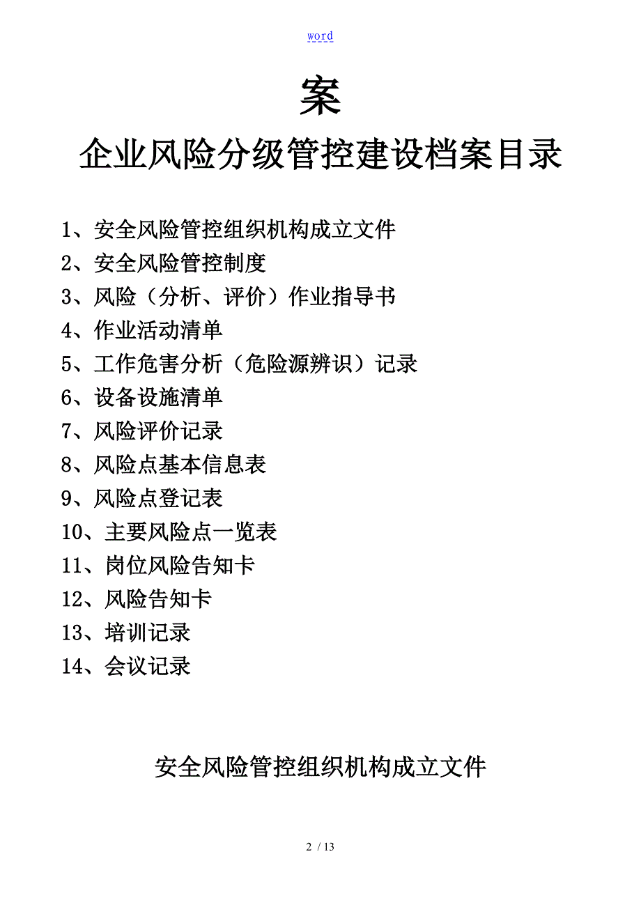 安全系统生产精彩活动风险分级管控档案_第2页