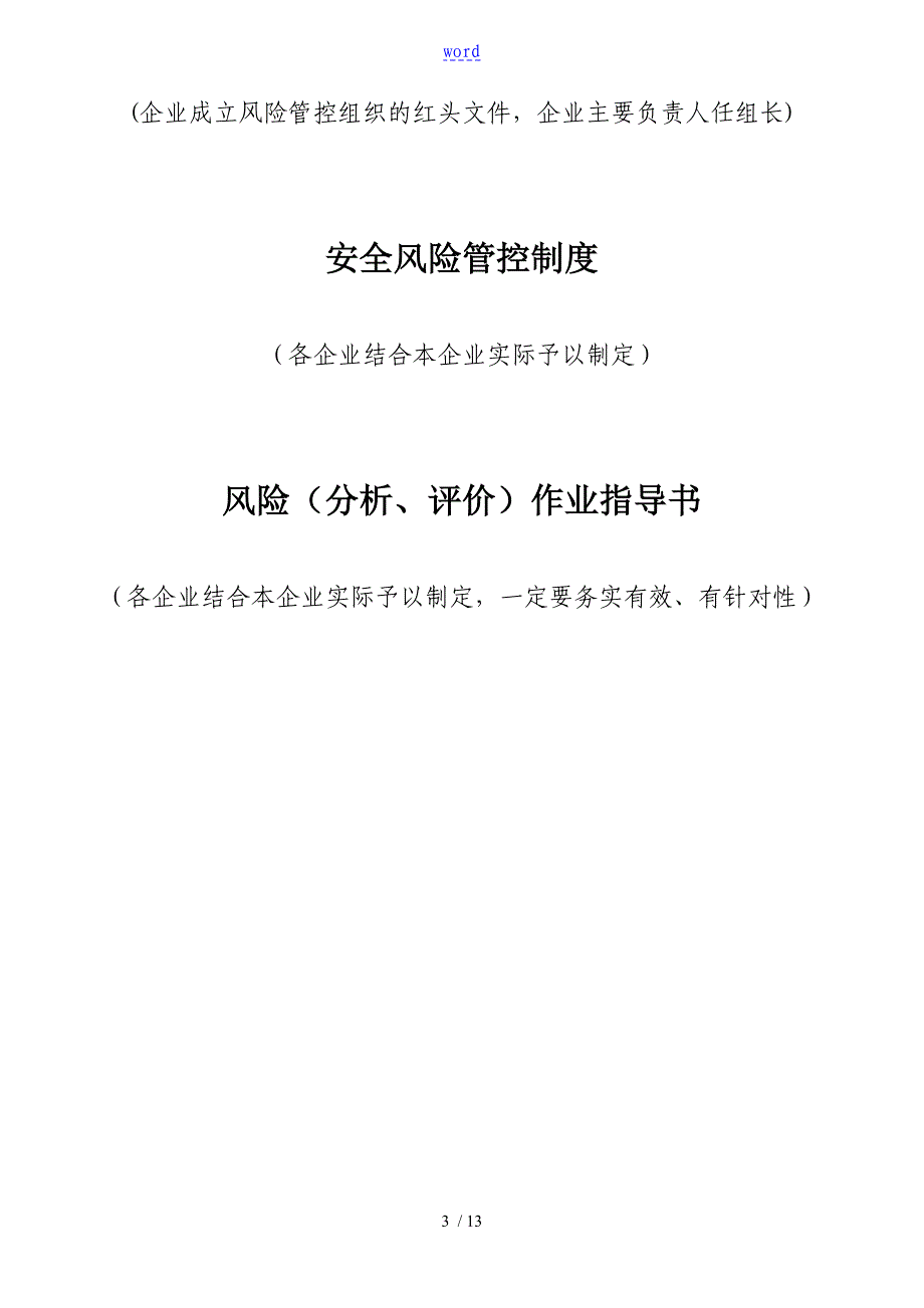 安全系统生产精彩活动风险分级管控档案_第3页