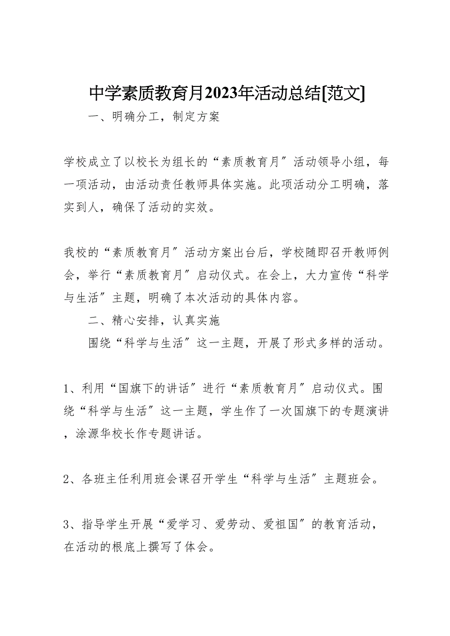 2023年中学素质教育月活动汇报总结.doc_第1页