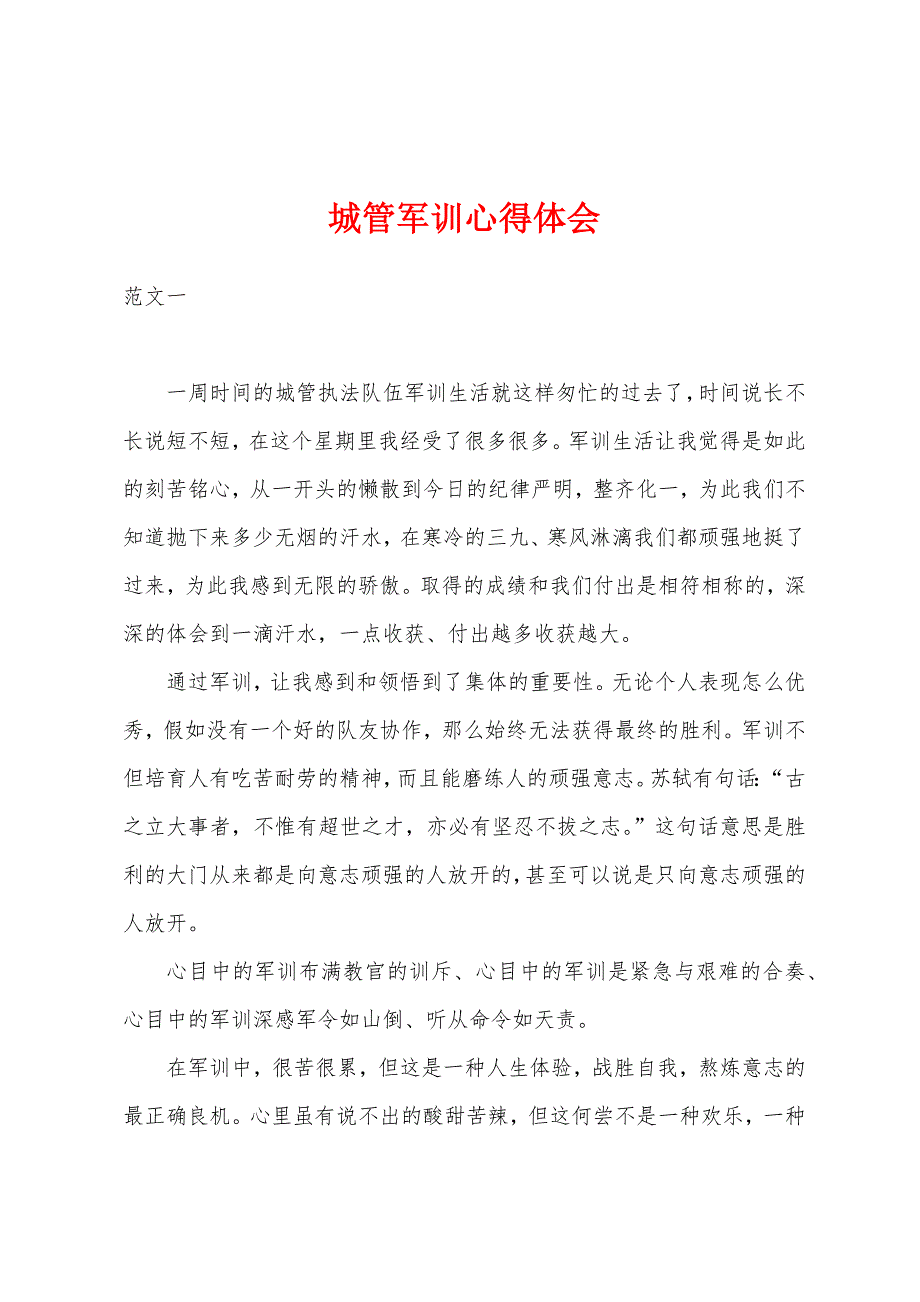 城管军训心得体会.docx_第1页