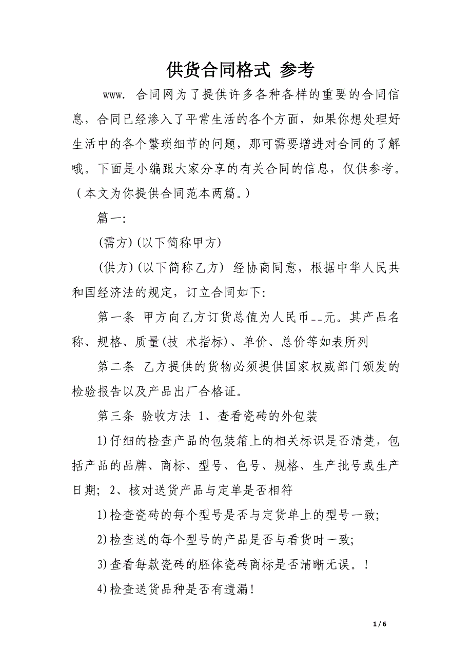 供货合同格式 参考.docx_第1页