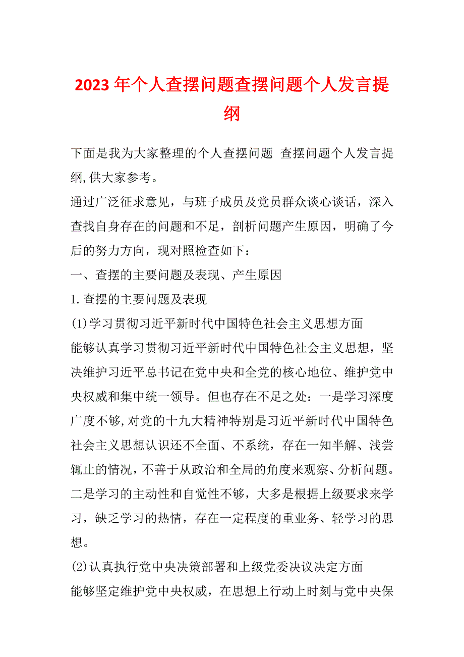 2023年个人查摆问题查摆问题个人发言提纲_第1页