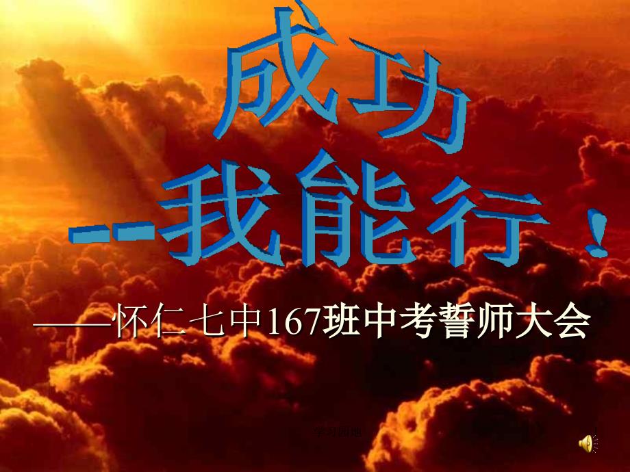 中考百日誓师大会主题班会课件（知识发现）_第1页