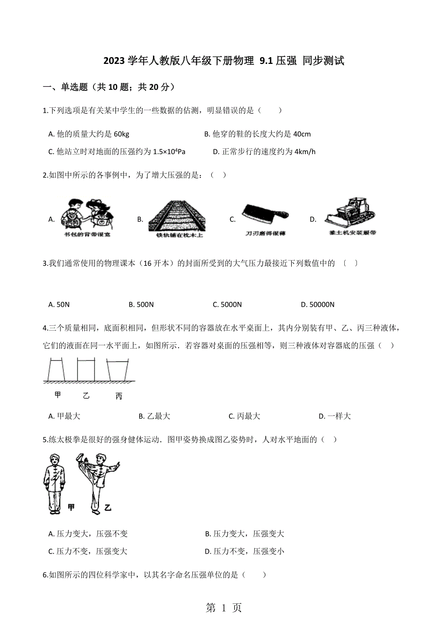 2023年学年人教版八年级下册物理 压强 同步测试.docx_第1页