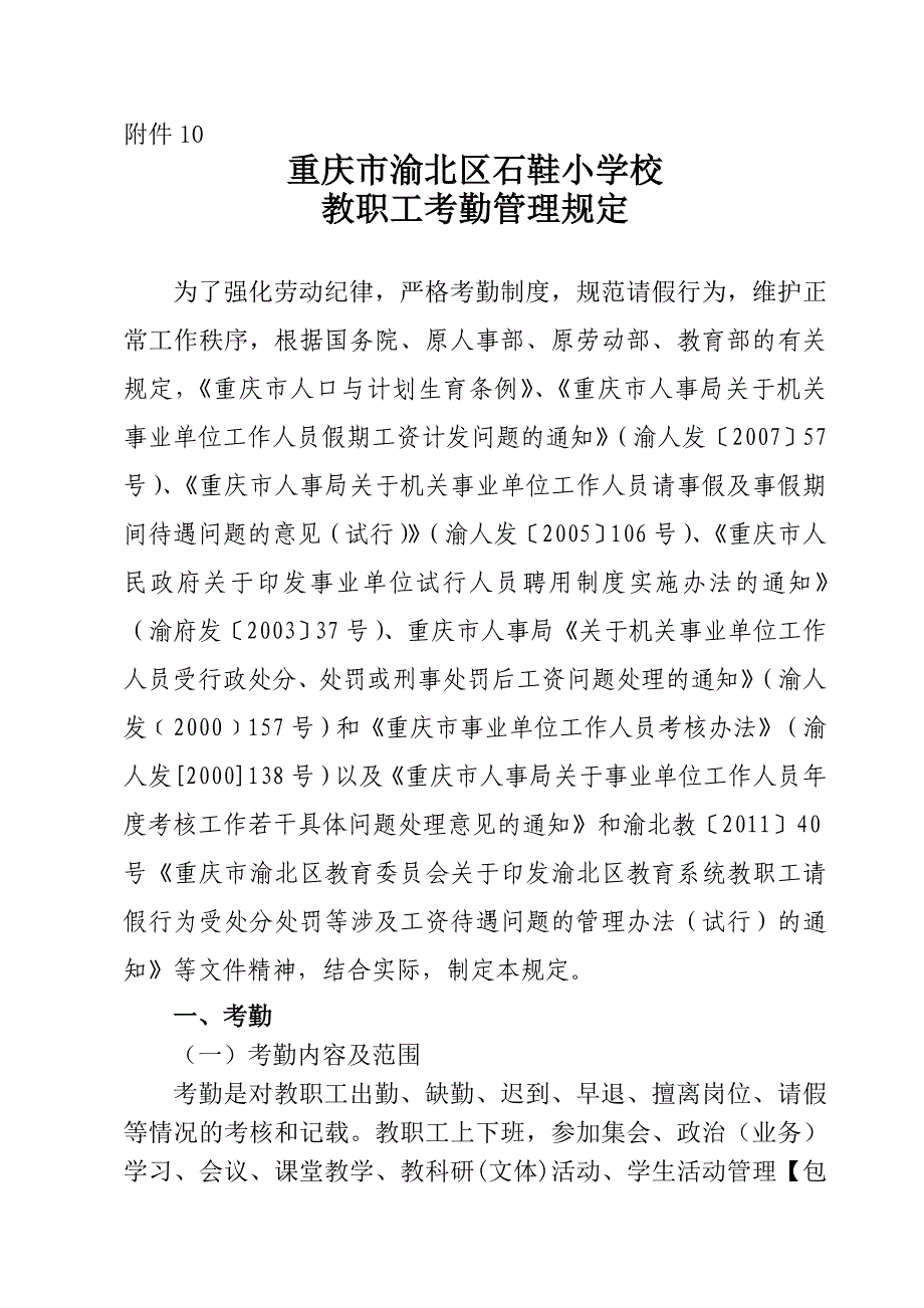 教职工考勤管理规定_第1页